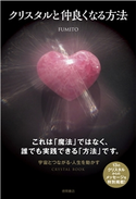 クリスタルと仲良くなる方法 FUMITO