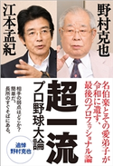 超一流 プロ野球大論 野村克也/江本孟紀