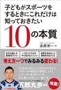 子どもがスポーツをするときにこれだけは知っておきたい10の本質 永井洋一