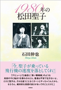 1980年の松田聖子 石田伸也