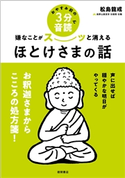 おやすみ前の3分音読で嫌なことがスーッと消えるほとけさまの話 松島龍戒