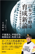日本プロ野球育成新論 三軍制が野球を変える 大道典良