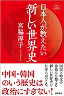 日本人が教えたい新しい世界史〈新装版〉 宮脇淳子