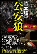 公安狼 笹本稜平