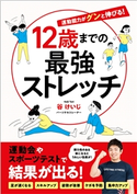 12歳までの最強ストレッチ 谷けいじ
