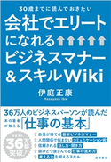 30歳までに読んでおきたい 会社でエリートになれるビジネスマナー&スキルWiki 伊庭正康