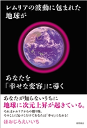 レムリアの波動に包まれた地球があなたを「幸せな変容」に導く ほおじろえいいち
