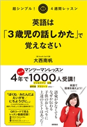 超シンプル! 4週間レッスン 英語は「3歳児の話しかた」で覚えなさい 大西南帆