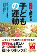 医師も薦める子どもの運動 中野ジェームズ修一/佐藤和毅/田畑尚吾
