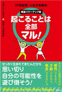 起こることは全部マル! 増量パワーアップ版 22世紀的「人生の攻略本」 ひすいこたろう/はせくらみゆき