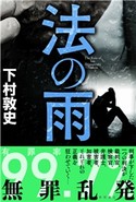 法の雨 下村敦史