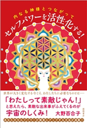 内なる神様とつながって セルフパワーを活性化する! 大野百合子