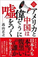 アメリカと中国は偉そうに嘘をつく〈新装版〉 高山正之