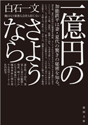一億円のさようなら 白石一文