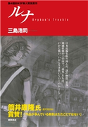 ルナ Orphan's Trouble<新装版> 三島浩司