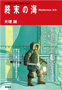 終末の海 Mysterious Ark<新装版> 片理誠