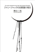 ジャン=ジャックの自意識の場合<新装版> 樺山三英