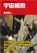 宇宙細胞<新装版> 黒葉雅人