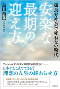 超長寿社会で死ねない時代 安楽な最期の迎え方 島田裕巳