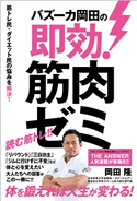 バズーカ岡田の即効!筋肉ゼミ 岡田隆
