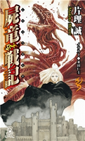 屍竜戦記<新装版> 片理誠