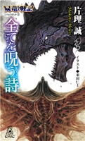 屍竜戦記II全てを呪う詩<新装版> 片理誠