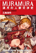 MURAMURA満月の人獣交渉史<新装版> 三島浩司