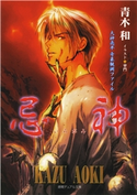 大神亮平奇象観測ファイル 忌神 青木和