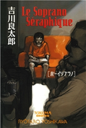 ボーイソプラノ〈新装版〉 吉川良太郎