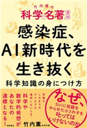 竹内薫の「科学の名著」案内 感染症、AI新時代を生き抜く科学知識の身につけ方 竹内 薫