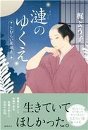 漣のゆくえ とむらい屋颯太 梶 よう子