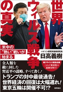 世界ウィルス戦争の真実 日高義樹
