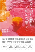 免疫力が高まるシンプルな暮らし 体と心が温まる冷えとり習慣のすすめ 進藤幸恵/進藤義晴
