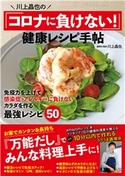 川上晶也の「コロナに負けない!」健康レシピ手帖 川上晶也