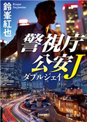 警視庁公安J ダブルジェイ 鈴峯紅也