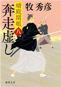婿殿開眼八 奔走虚し 牧 秀彦