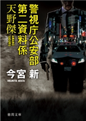 警視庁公安部第二資料係天野傑 今宮新
