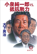 小泉純一郎vs.抵抗勢力 大下英治