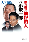 陰の総理・仙谷由人vs.小沢一郎 大下英治