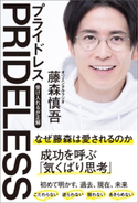 PRIDELESS(プライドレス) 受け入れるが正解 藤森慎吾