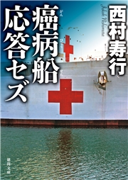 癌病船応答セズ 西村寿行 文芸 小説 電子書籍で本 小説を読むならmusic Jp No