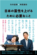 日本の霊性を上げるために必要なこと 矢作直樹/神原康弥
