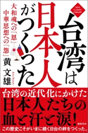 台湾は日本人がつくった 大和魂への「恩」 中華思想への「怨」 黄文雄