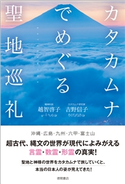 カタカムナでめぐる聖地巡礼 越智啓子/吉野信子
