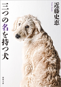 三つの名を持つ犬〈新装版〉 近藤史恵