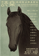 読楽2020年11月号 赤川次郎/朝井まかて/伊東潤/門田泰明/乙川優三郎/サメマチオ/柴田よしき/小路幸也/真藤順丈/花村萬月/宮崎学/夢枕獏/吉田篤弘