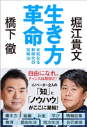 生き方革命 未知なる新時代の攻略法 橋下徹/堀江貴文