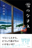 雪のなまえ 村山由佳