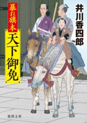 暴れ旗本天下御免 井川香四郎