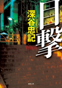 目撃 深谷忠記